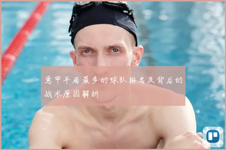 意甲平局最多的球队排名及背后的战术原因解析