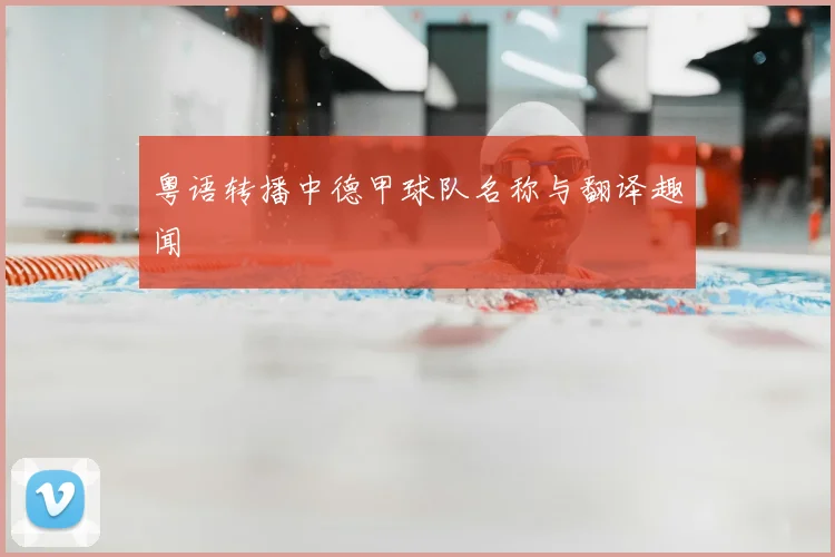 粤语转播中德甲球队名称与翻译趣闻