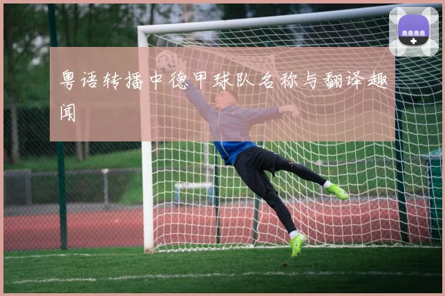 粤语转播中德甲球队名称与翻译趣闻