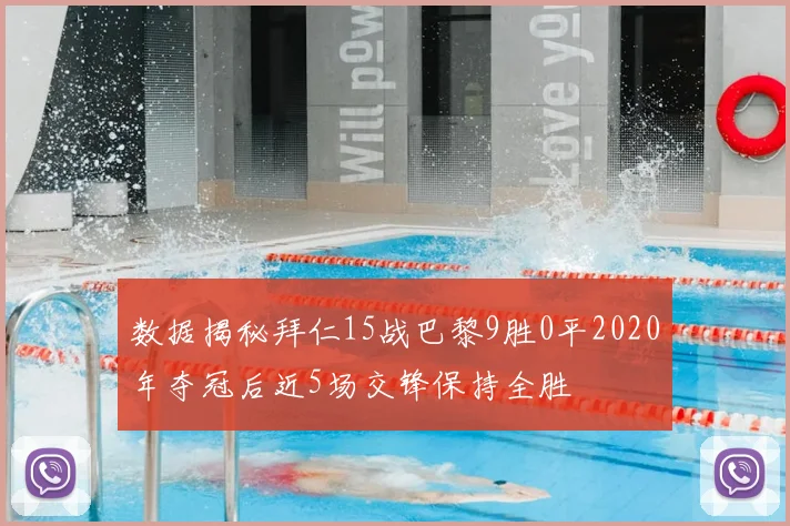 数据揭秘拜仁15战巴黎9胜0平2020年夺冠后近5场交锋保持全胜