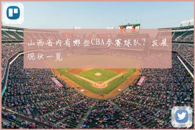 山西省内有哪些CBA参赛球队？发展现状一览