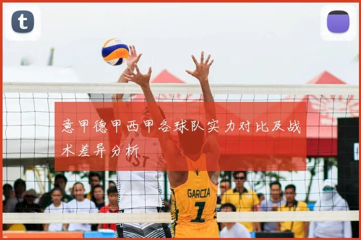 意甲德甲西甲各球队实力对比及战术差异分析