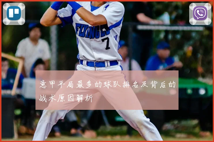 意甲平局最多的球队排名及背后的战术原因解析