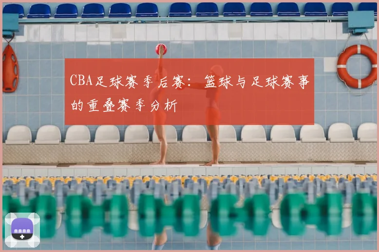 CBA足球赛季后赛：篮球与足球赛事的重叠赛季分析