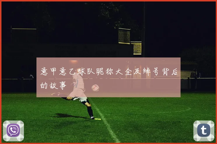 意甲意乙球队昵称大全及绰号背后的故事