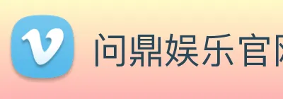 问鼎娱乐官网 Logo